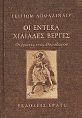 Οι έντεκα χιλιάδες βέργες