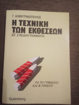 Η τεχνική των εκθέσεων