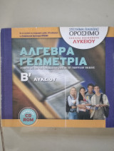 Άλγεβρα Γεωμετρία β'λυκειου +2cd
