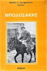 Μποδοσάκης