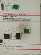 Τεχνική μηχανική. Αρχές στατικής και εισαγωγή στη θεωρία των παραμορφωσίμων σωμάτων