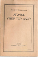 Αγώνες υπέρ του λαού