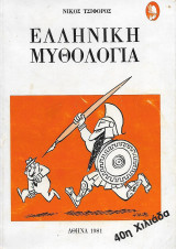 Ελληνική μυθολογία