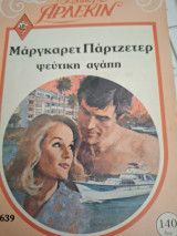 Ψεύτικη Αγάπη Συλλογή 639 Μαργκαρετ Παρτζετερ