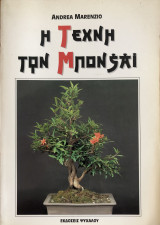 Η τέχνη των μπονσάι