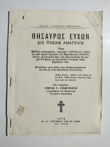 Θησαυρός ευχών δια πάσαν ανάγκην (ανάτυπο)