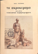 Το ακροκέραμο και άλλα νεοκλασικά κεραμουργήματα