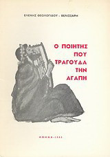 Ο ποιητής που τραγουδά την αγάπη: Ποιήματα