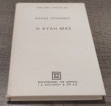 Η Αυλη μας