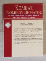 Κώδικας Νομικού Βήματος (Τόμος 61 - Τεύχος 2)