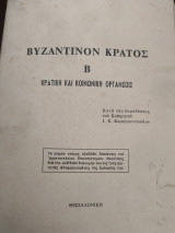Βυζαντινόν κράτος Β Κρατική και κοινωνική οργάνωσις