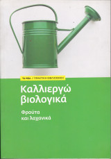 Καλλιεργώ Bιολογικά - Φρούτα και Λαχανικά