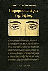Παραμύθια πέραν της όψεως