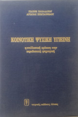 Κοινοτική Ψυχική Υγιεινή (η εναλλακτική πρόταση στην παραδοσιακή ψυχιατρική)