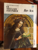 Οι μεγάλοι ζωγράφοι: Βαν Άυκ, τεύχος 20