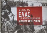 Η δραση του ελας στην κεντρικη μακεδονια
