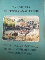 Τα ανώγεια σε τροχιά ανάπτυξης