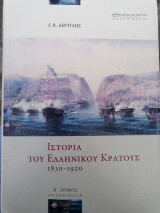 Ιστορία του ελληνικού κράτους 1830-1920 Β τομος