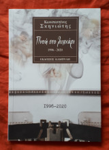 Πνοή στο λυχνάρι 1996-2020