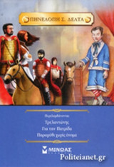 (ΣΕΤ) ΤΡΕΛΑΝΤΩΝΗΣ / ΓΙΑ ΤΗΝ ΠΑΤΡΙΔΑ / ΠΑΡΑΜΥΘΙ ΧΩΡΙΣ ΟΝΟΜΑ