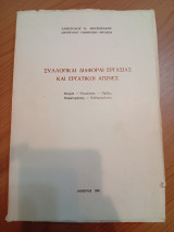 Συλλογικαί Διαφοραί και Εργατικοί Αγώνες