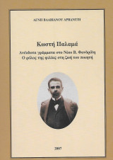 Ανέκδοτα γράμματα στο Νίκο Β. Φανδρίδη, Ο ρόλος της φιλίας στη ζωή του ποιητή
