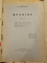 Θρακικα IV & V