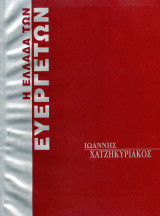 Η Ελλάδα των Ευεργετών - Χατζηκυριάκος