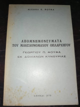 Απομνημονεύματα του Μακεδονομάχου Οπλαρχηγού Γεωργίου Π. Φούφα εκ Δολιανών Κυνουρίας