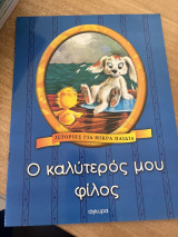 Ο καλύτερος μου φίλος