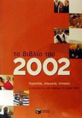 ΤΟ ΒΙΒΛΙΟ ΤΟΥ 2002