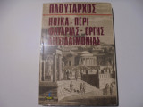 Περί φλυαρίας- οργής, δεισιδαιμονίας