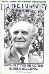 Γεώργιος Παπανδρέου: 1888-1968: Κορυφαίες στιγμές της νεότερης πολιτικής μας ιστορίας