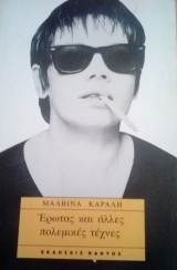 Έρωτας και άλλες πολεμικές τέχνες
