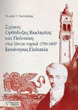 Σχέσεις Ορθόδοξης Εκκλησίας και Πολιτείας στα Ιόνια Νησιά 1799-1807. Επτάνησος Πολιτεία