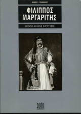 Φίλιππος Μαργαρίτης Ο πρώτος έλληνας φωτογράφος: Ο πρώτος Έλληνας φωτογράφος