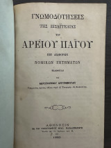 Γνωμοδοτήσεις της εισαγγελίας του Αρείου Πάγου επί διαφόρων νομικών ζητημάτων