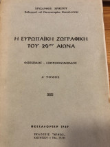 Η ευρωπαϊκή ζωγραφική του 20ου αιώνα