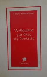 Άνθρωπος για όλες τις δουλειές