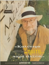 &7 Η τέχνη της ζωής, τεύχος 50, Σαββόπουλος: "Καλύτερα Σημίτη… παρά Πασόκ"