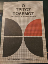 Ο Τρίτος Πόλεμος