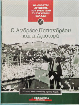 Ο Ανδρέας Παπανδρέου και η αριστερά