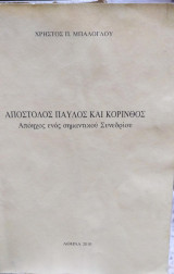 Απόστολος Παύλος και Κόρινθος, Απόηχος ενός Σημαντικού Συνεδρίου