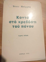 Κοντα στο κρεββατι του πονου
