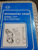 Μηχανολογικό σχέδιο, Ίδρυμα Ευγενίδου [Α. Παππάς - Δ. Αναγνωστόπουλος]