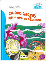 20.000 λεύγες κάτω από τη θάλασσα