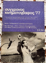 Περιοδικό σύγχρονος κινηματογράφος 13/14