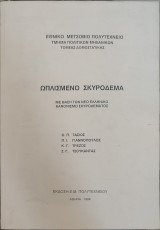 Οπλισμένο σκυρόδεμα