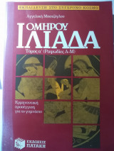 Ομήρου Ιλιάδα Τόμος α' (Ραψωδίες Α - Μ)