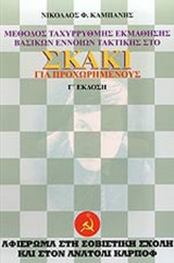 ΜΕΘΟΔΟΣ ΤΑΧΥΡΡΥΘΜΗΣ ΕΚΜΑΘΗΣΗΣ ΒΑΣΙΚΩΝ ΕΝΝΟΙΩΝ ΤΑΚΤΙΚΗΣ ΣΤΟ ΣΚΑΚΙ ΓΙΑ ΠΡΟΧΩΡΗΜΕΝΟΥΣ